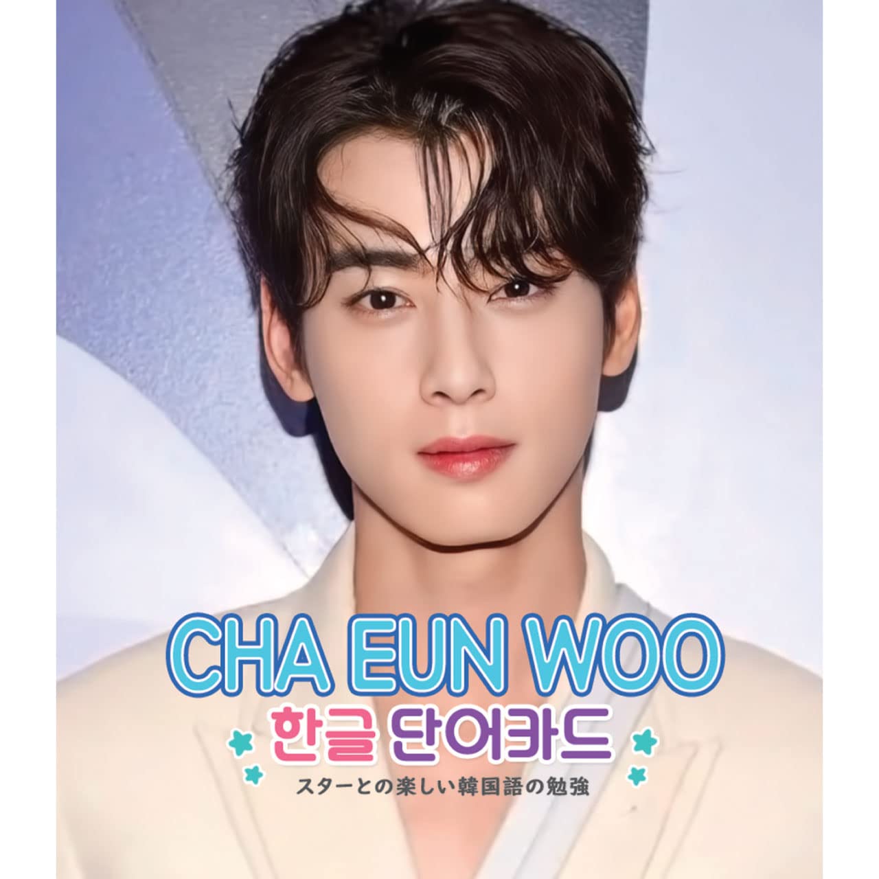 チャ　ウヌ　CHA EUN WOO 直筆サイン File:Cha Eunwoo Signature.png - Wikimedia Commons